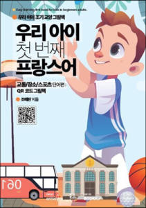 우리 아이 첫 번째 프랑스어. [1], 교통/장소/스포츠 단어편 : QR 코드 그림책 