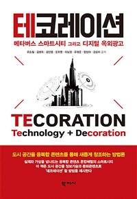 테코레이션 : 메타버스 스마트시티 그리고 디지털 옥외광고