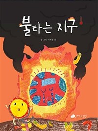 불타는 지구 