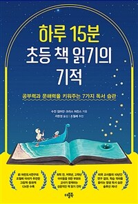 하루 15분 초등 책 읽기의 기적 : 공부력과 문해력을 키워주는 7가지 독서 습관 