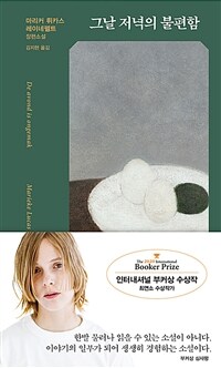 그날 저녁의 불편함