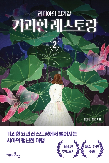 기괴한 레스토랑: 김민정 장편소설. 2, 리디아의 일기장