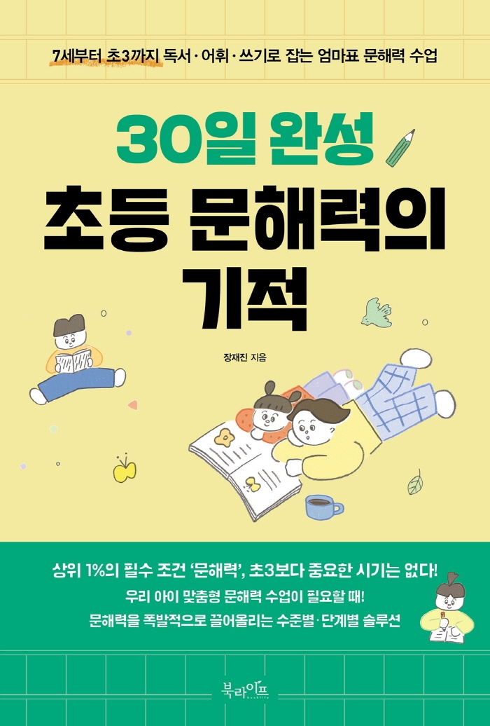 (30일 완성) 초등 문해력의 기적 