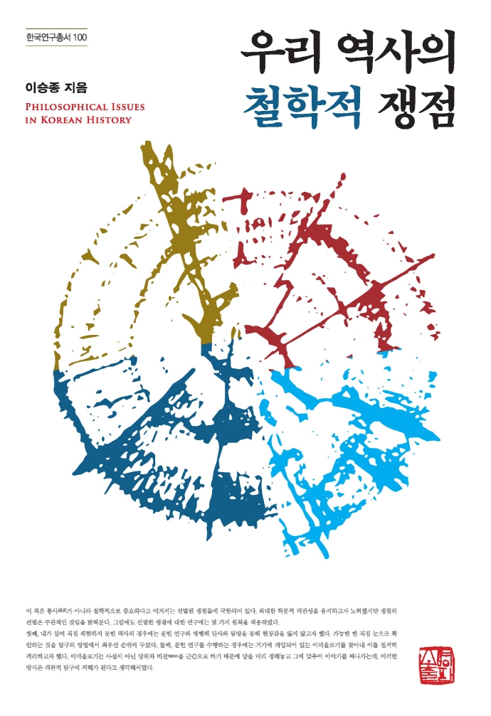 우리 역사의 철학적 쟁점  = Philosophical issues in Korean history  