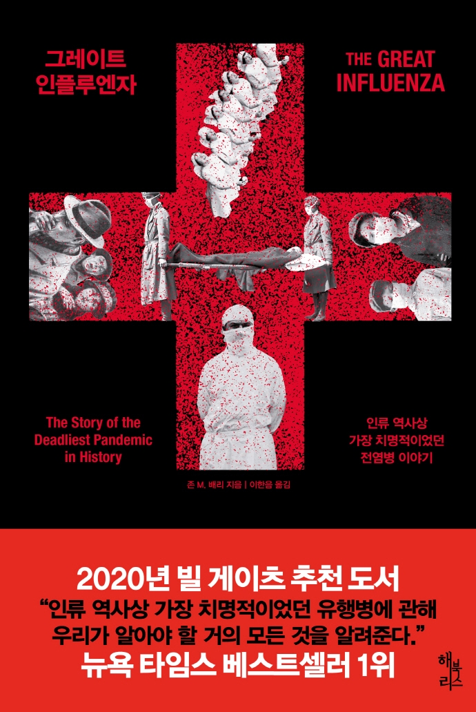 그레이트 인플루엔자 : 인류 역사상 가장 치명적이었던 전염병 이야기