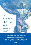 신화로 세계여행 이미지