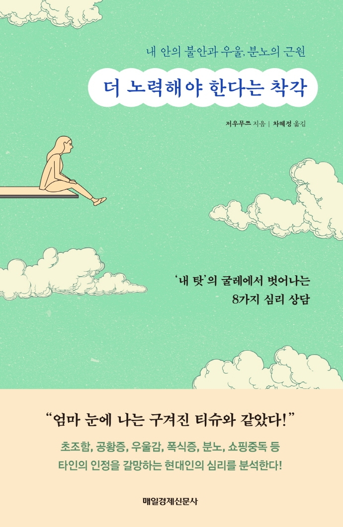 더 노력해야 한다는 착각 : 내 안의 불안과 우울, 분노의 근원 