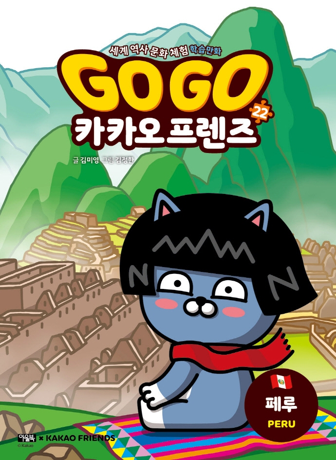 Go Go 카카오프렌즈: 세계 역사 문화 체험 학습만화. 22, 페루 표지