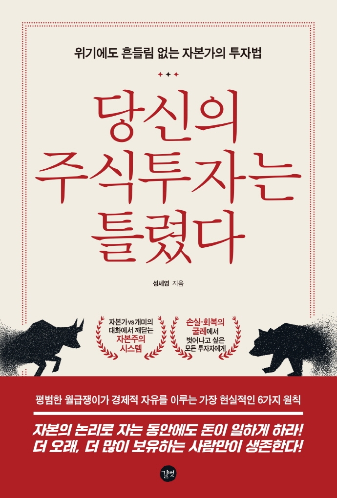 당신의 주식투자는 틀렸다 : 위기에도 흔들림 없는 자본가의 투자법 / 성세영 지음.