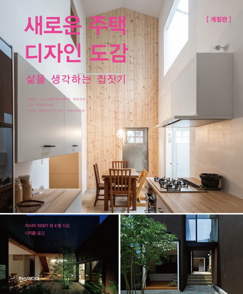 새로운 주택 디자인 도감= New illustrated book to design the beautiful houses