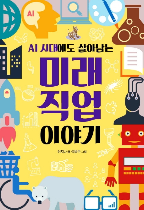 (AI 시대에도 살아남는)미래 직업 이야기