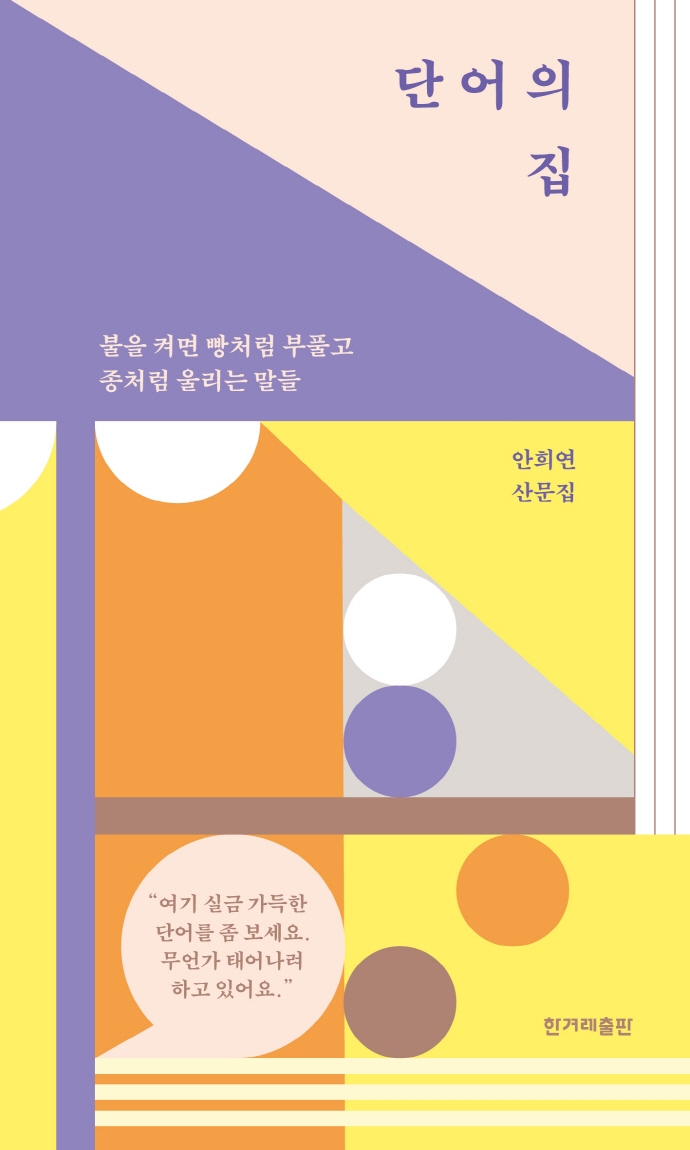 단어의 집 : 불을 켜면 빵처럼 부풀고 종처럼 울리는 말들 