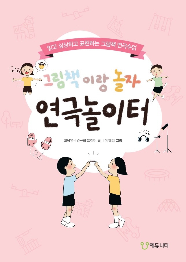 그림책이랑 놀자 연극 놀이터: 읽고 상상하고 표현하는 그림책 연극수업