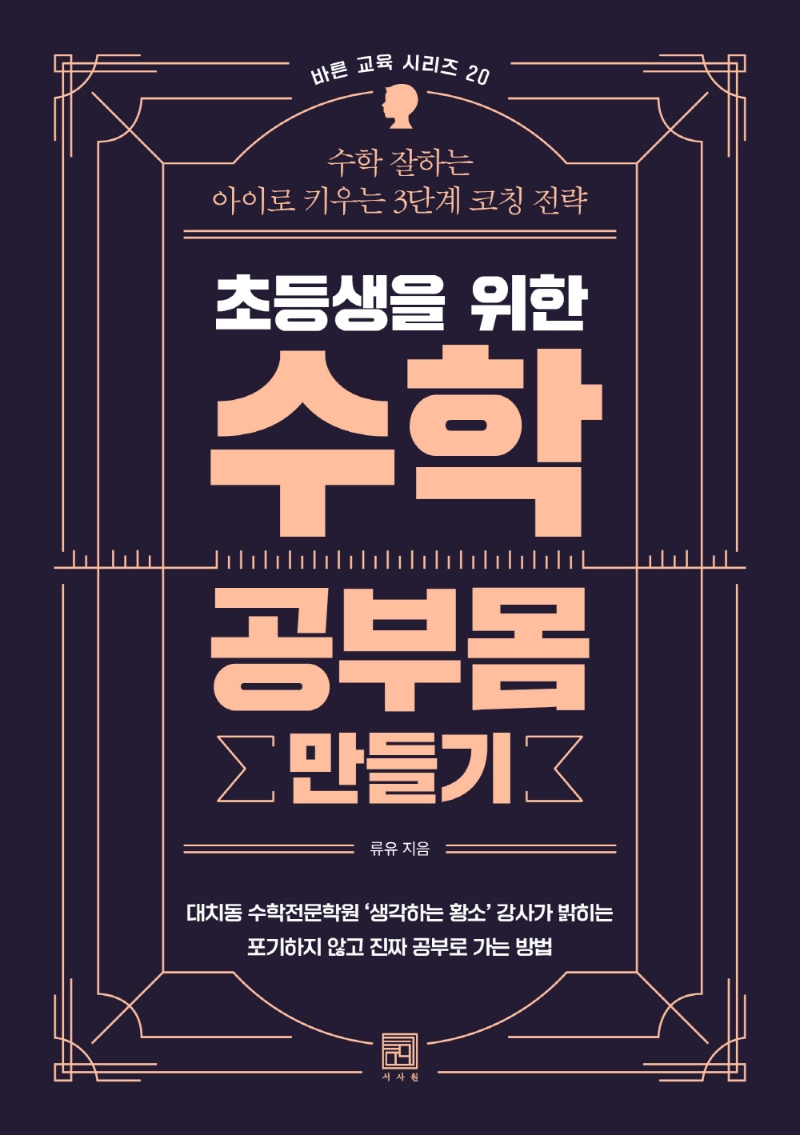 (초등생을 위한) 수학 공부몸 만들기  : 수학 잘하는 아이로 키우는 3단계 코칭 전략