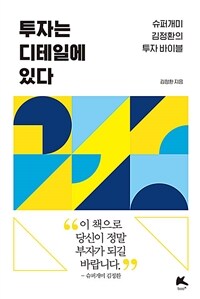 투자는 디테일에 있다 슈퍼개미 김정환의 투자 바이블