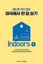(야나두 현지 영어)미국에서 한 달 살기 : indoors. 1 표지이미지