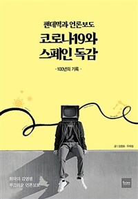 팬데믹과 언론보도, 코로나19와 스페인 독감