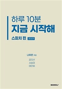 하루 10분 지금 시작해 스피치 편 (개정판)