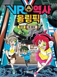 VR 역사 올림픽 : 명장. 2, 동양 