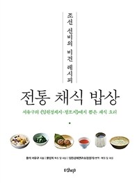 전통 채식 밥상 : 조선 선비의 비건 레시피 