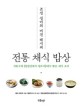 (조선 선비의 비건 레시피) 전통 채식 밥상 : 서유구의 임원경제지 정조지에서 뽑은 채식 요리