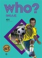 (Who?) 펠레  = Pele