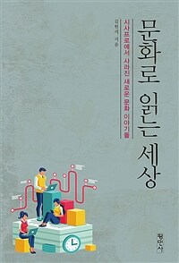 문화로 읽는 세상