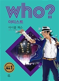 (Who? 아티스트) 마이클 잭슨