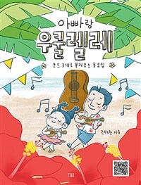 아빠랑 우쿨렐레: 코드 3개로 불러보는 동요집