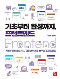 기초부터 완성까지, 프런트엔드 : 개발부터 테스트까지, 이론과 예제로 배우는 프런트엔드 