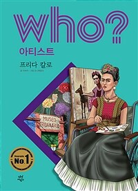 (Who? 아티스트)프리다 칼로