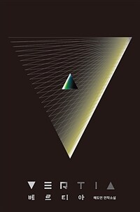 베르티아 (해도연 연작소설)