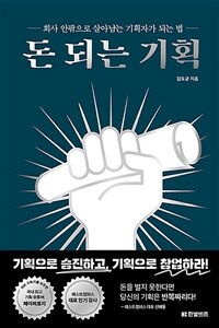 돈 되는 기획 : 회사 안팎으로 살아남는 기획자가 되는 법 