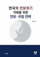 한국의 안보위기 극복을 위한 안보·국방 전략 