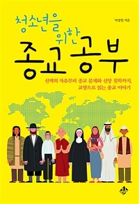 (청소년을 위한) 종교 공부 : 선택의 자유부터 종교 문제와 신앙 철학까지, 교양으로 읽는 종교 이야기 