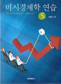 미시경제학 연습: Microeconomics:exercise