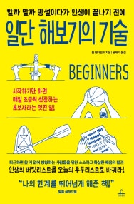 일단 해보기의 기술 (할까 말까 망설이다가 인생이 끝나기 전에) (저자: 톰 밴더빌트) 책 표지