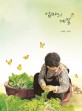 엄마의 계절(양장본 HardCover) (최승훈 그림책)