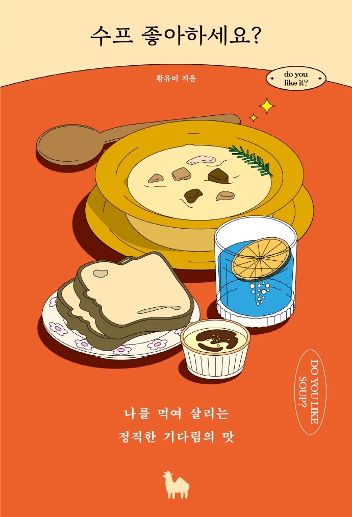 수프 좋아하세요? : 나를 먹여 살리는 정직한 기다림의 맛 = Do you like soup?