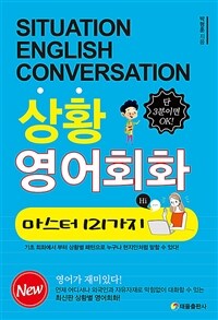 상황 영어회화= Situation english conversation: 마스터 121가지