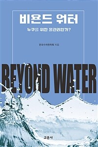 비욘드 워터 : 누구를 위한 물관리인가? / 한국수자원학회 지음