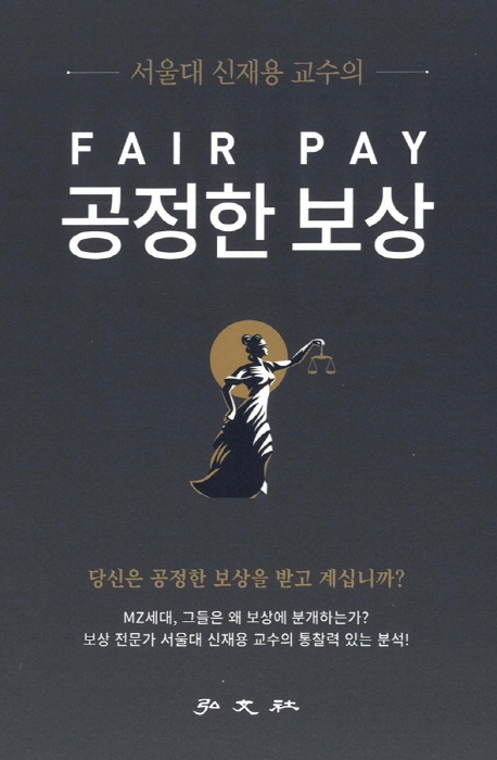 (서울대 신재용 교수의)공정한 보상= Fair pay: 당신은 공정한 보상을 받고 계십니까?