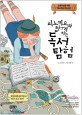 (피노키오와 함께하는)독서 탐험: 초등학생을 위한 독서하는 피노키오