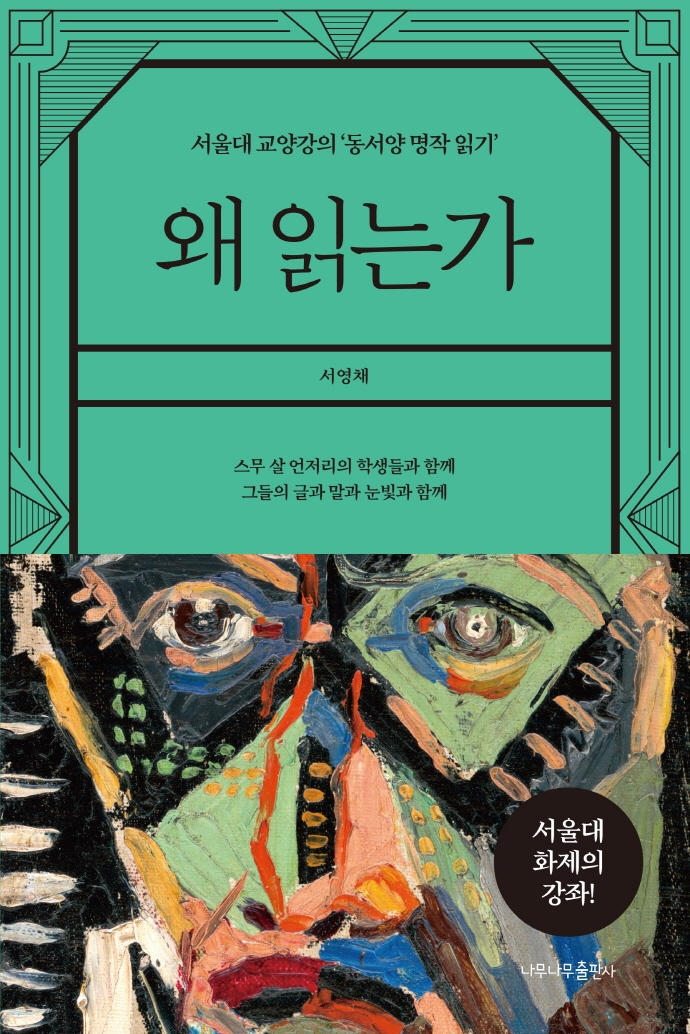 왜 읽는가 : 서울대 교양강의 `동서양 명작 읽기` 표지