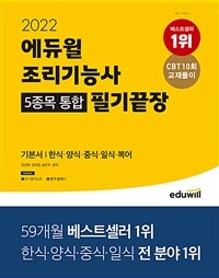 (2022 에듀윌) 조리기능사 필기끝장 : 5종목 통합 : 기본서│한식·양식·중식·일식·복어 / 김...