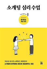 소개팅 심리 수업