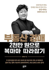 부동산 경매 2천만 원으로 복마마 따라잡기 : 경린이들의 멘토 안해진 대표가 알려 주는 당장 써먹는 경매의 모든 것