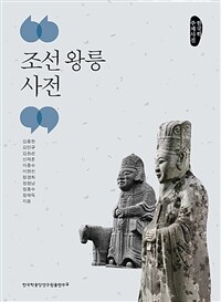 조선 왕릉 사전