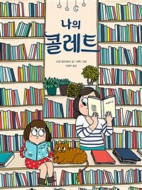 나의 콜레트