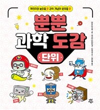 뿐뿐 과학 도감 : 단위 표지